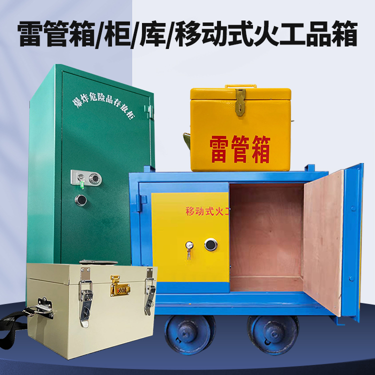 卢龙矿用火工品临时存放库危险品存放的安全设计与规范